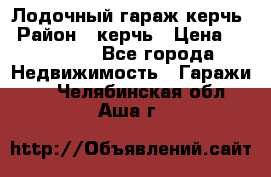 Лодочный гараж керчь › Район ­ керчь › Цена ­ 450 000 - Все города Недвижимость » Гаражи   . Челябинская обл.,Аша г.